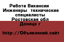 Работа Вакансии - Инженеры, технические специалисты. Ростовская обл.,Донецк г.